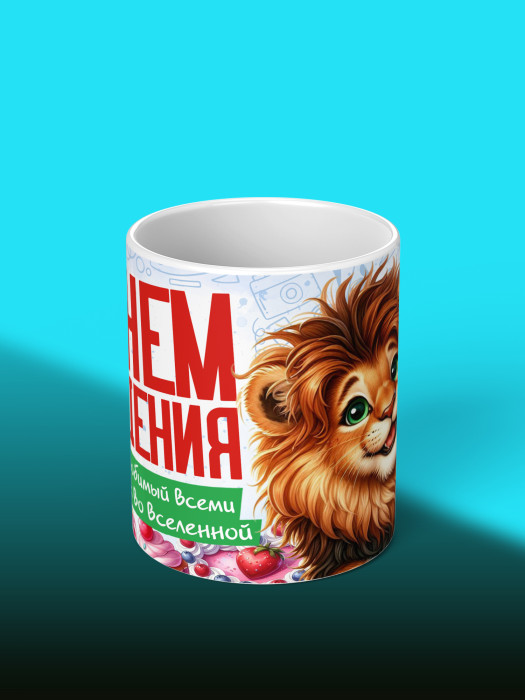 Кружка на День рождения