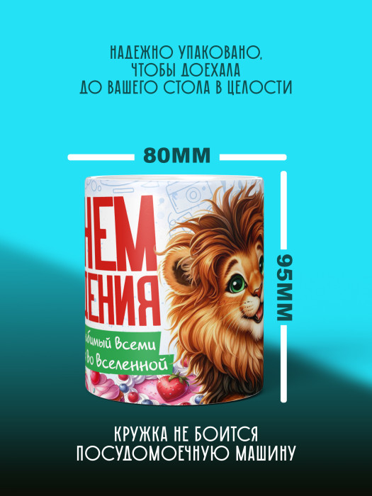 Кружка на День рождения