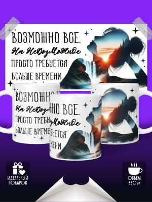 Кружка Мотивашка