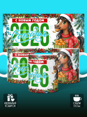 Кружка новогодняя женская 2026