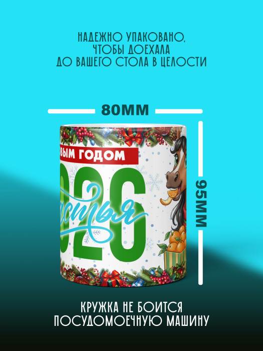 Кружка новогодняя женская 2026