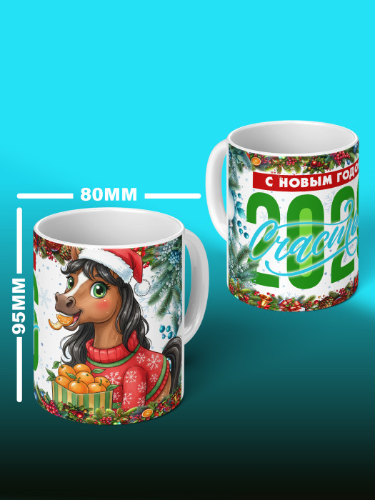 Кружка новогодняя женская 2026