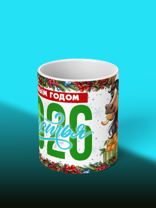Кружка новогодняя женская 2026