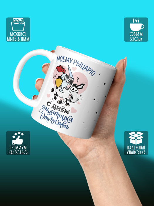 Кружка на 23 февраля