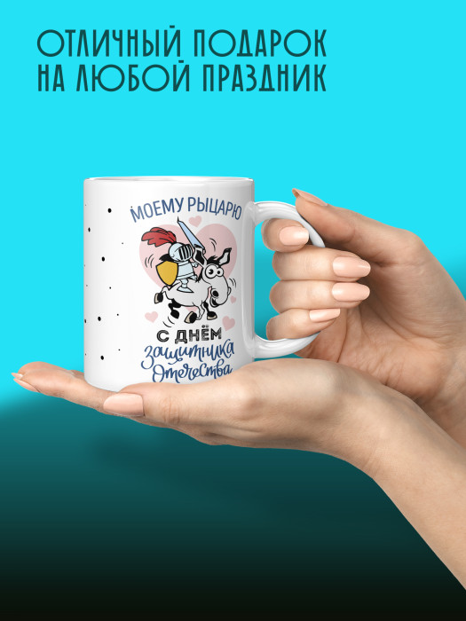 Кружка на 23 февраля