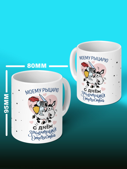 Кружка на 23 февраля