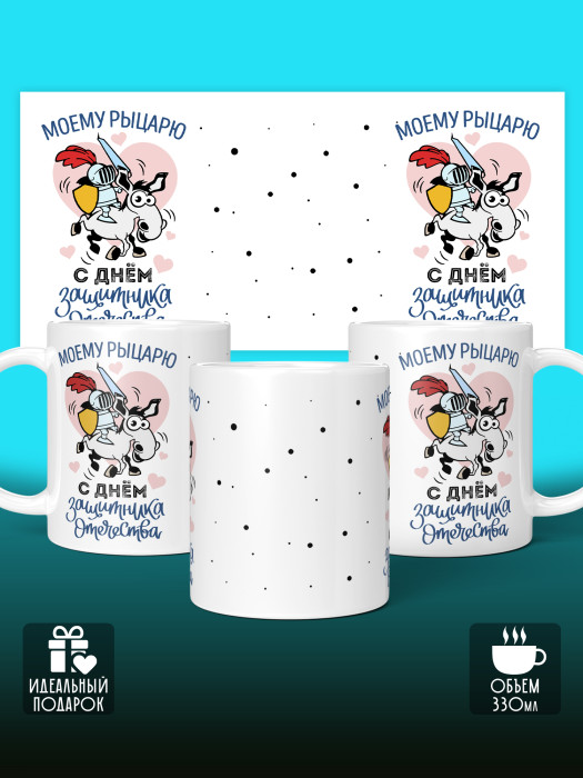 Кружка на 23 февраля