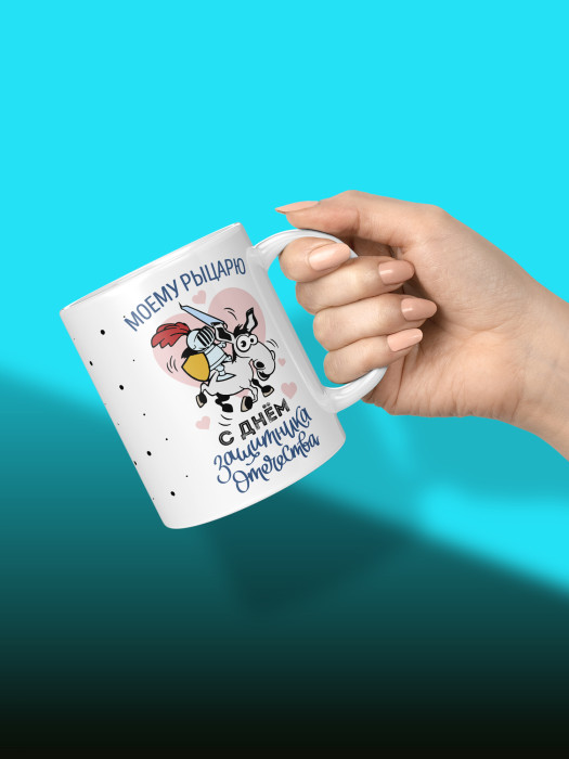 Кружка на 23 февраля