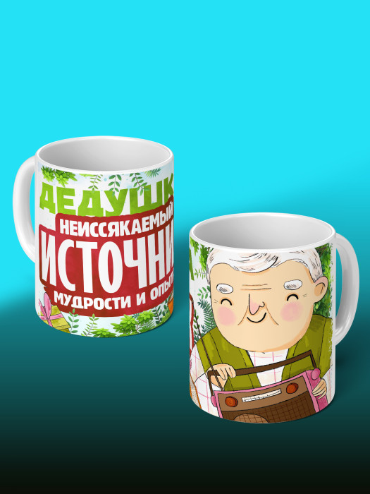 Кружка для Дедушки