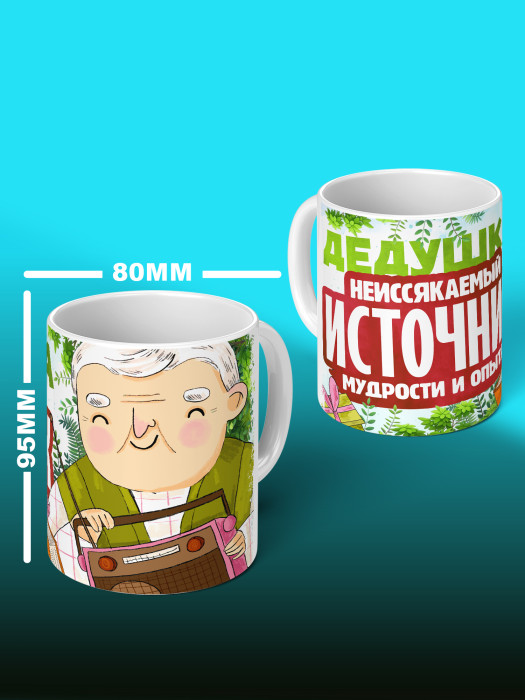 Кружка для Дедушки