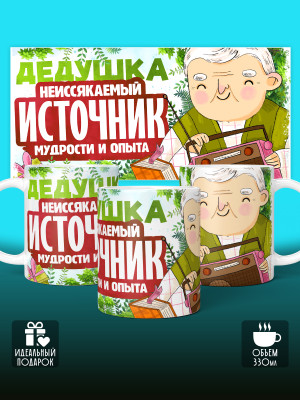 Кружка для Дедушки
