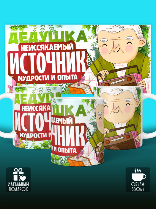 Кружка для Дедушки