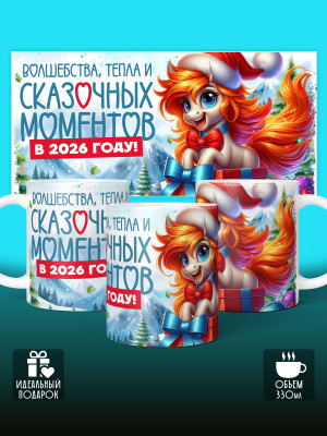 Кружка новогодняя 2026 женская