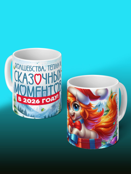 Кружка новогодняя 2026 женская