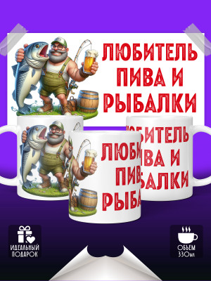 Кружка Любитель пива и рыбалки