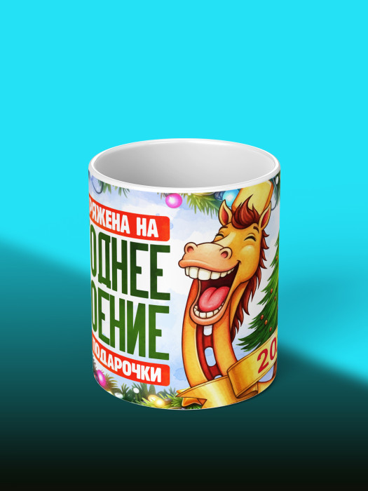 Кружка новогодняя 2026