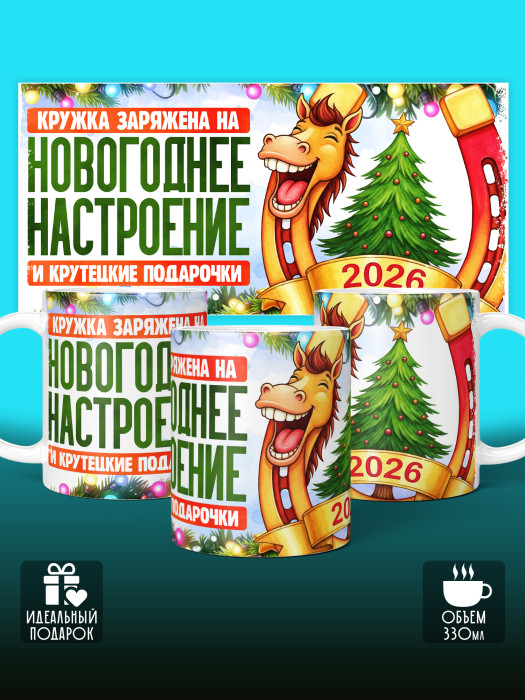 Кружка новогодняя 2026