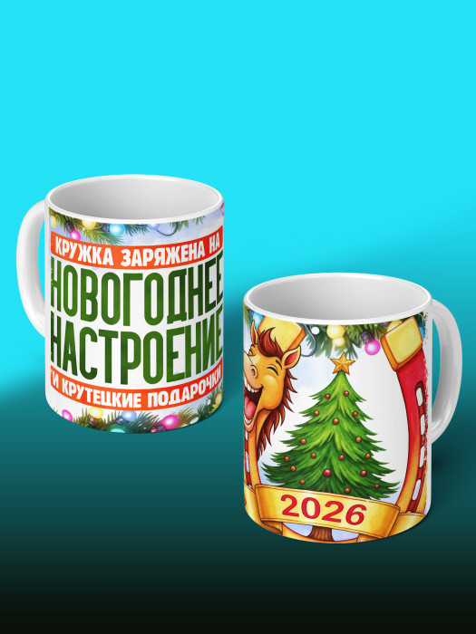Кружка новогодняя 2026