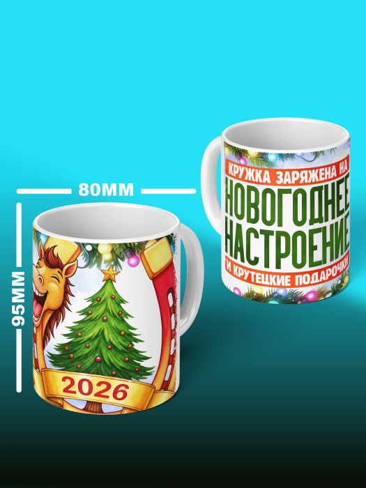 Кружка новогодняя 2026