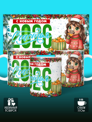 Кружка новогодняя женская 2026