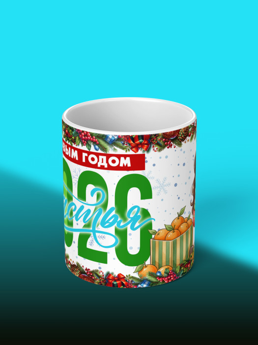 Кружка новогодняя женская 2026