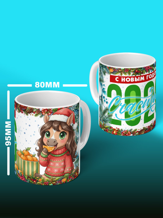 Кружка новогодняя женская 2026