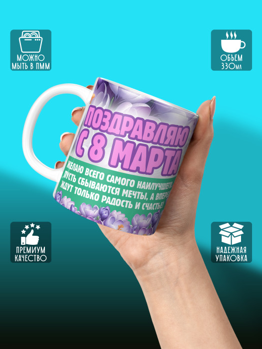 Кружка на 8 марта