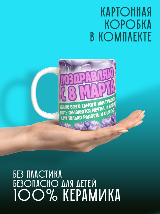 Кружка на 8 марта