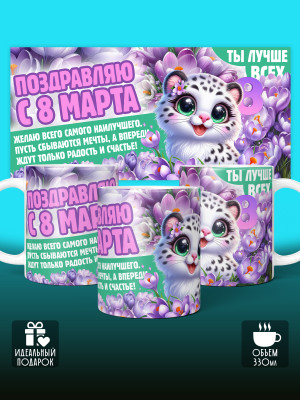 Кружка на 8 марта