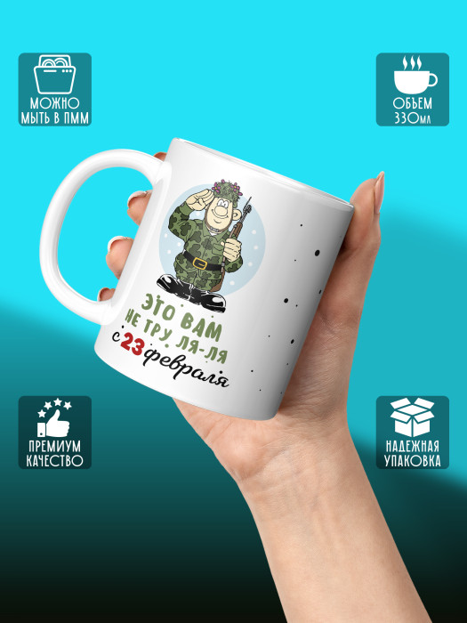Кружка на 23 февраля
