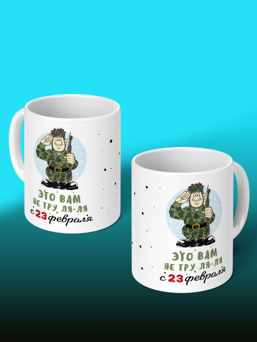 Кружка на 23 февраля