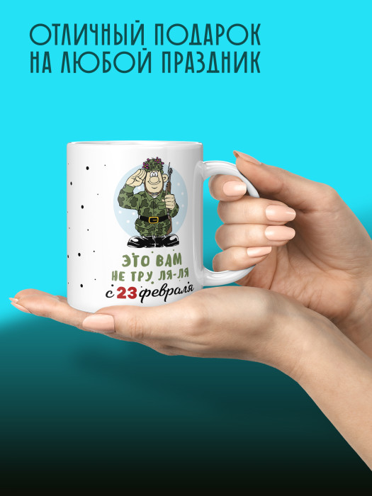 Кружка на 23 февраля