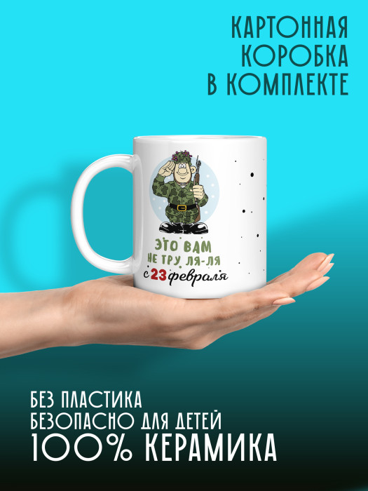 Кружка на 23 февраля