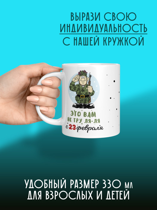 Кружка на 23 февраля