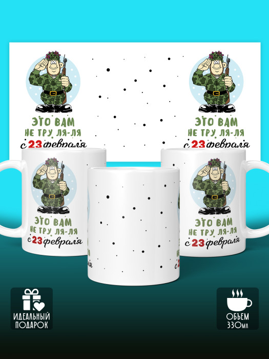 Кружка на 23 февраля