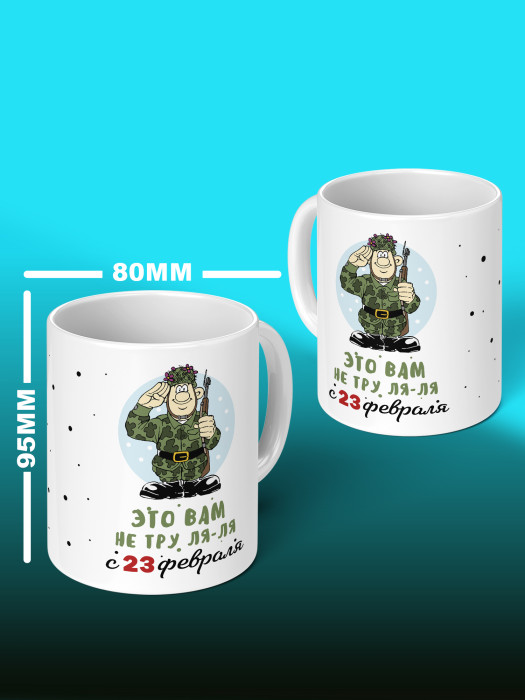 Кружка на 23 февраля