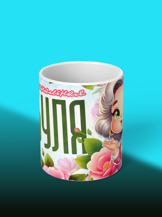 Кружка для Бабушки