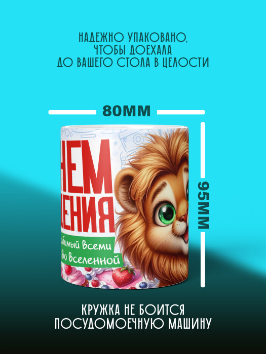 Кружка на День рождения