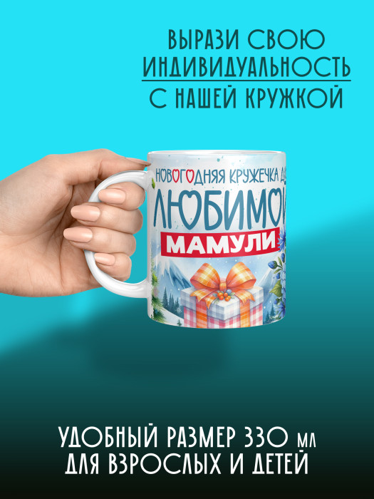 Кружка новогодняя для мамы