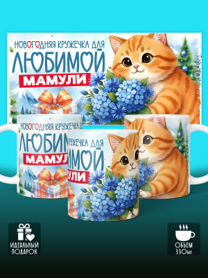 Кружка новогодняя для мамы