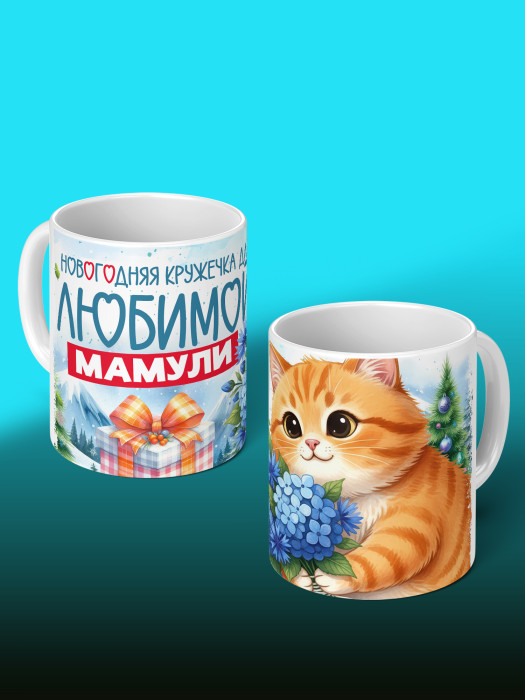 Кружка новогодняя для мамы