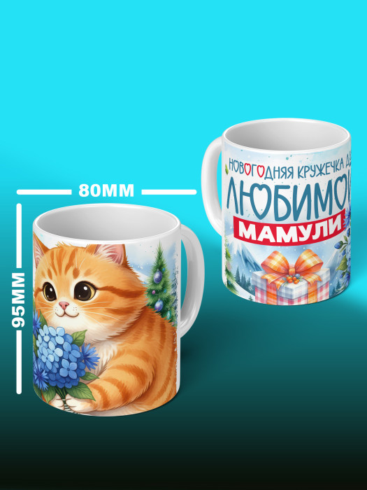 Кружка новогодняя для мамы