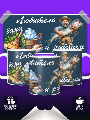 Кружка Любитель Бани и рыбалки