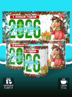 Кружка новогодняя женская 2026