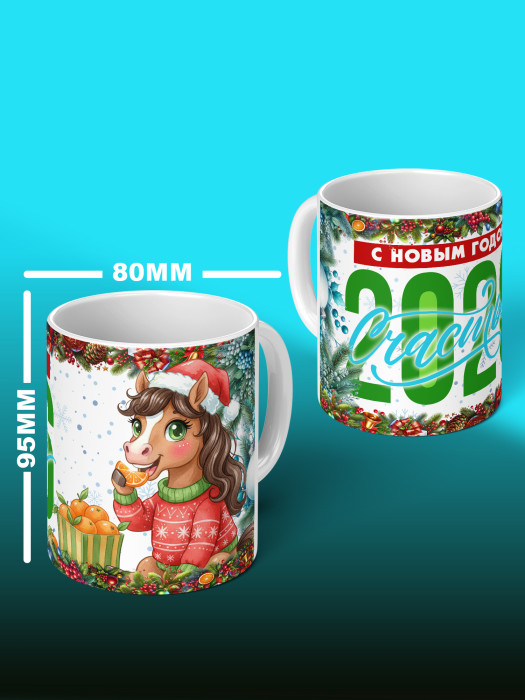 Кружка новогодняя женская 2026