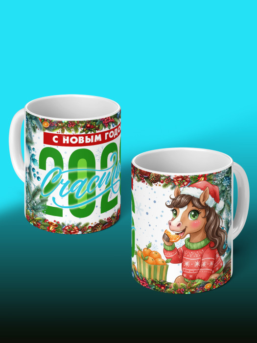 Кружка новогодняя женская 2026