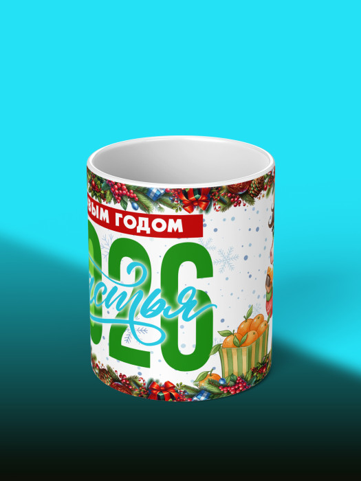Кружка новогодняя женская 2026