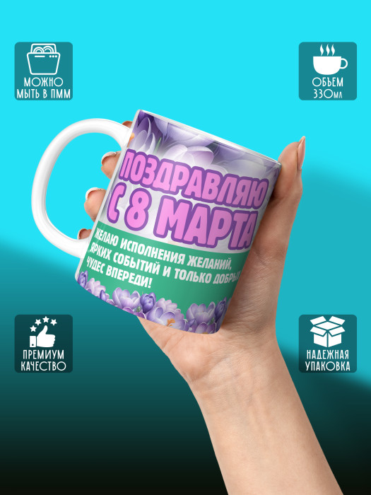 Кружка на 8 марта