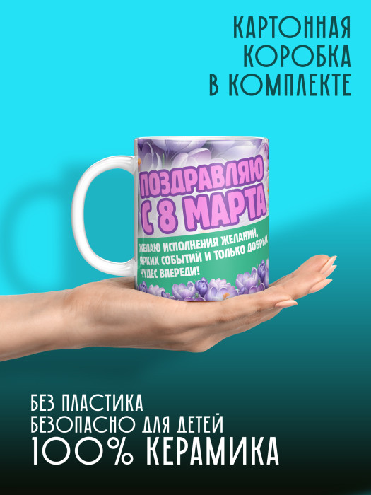 Кружка на 8 марта