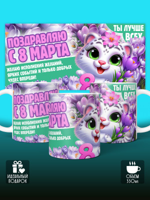 Кружка на 8 марта